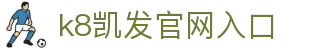 k8凯发